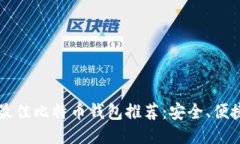 2023年最佳比特币钱包推荐