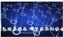 比特币电子钱包购买指南