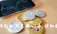 TP钱包如何兑换HT币：详细