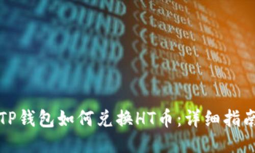 TP钱包如何兑换HT币：详细指南