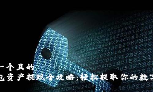 思考一个且的  
TP钱包资产提现全攻略：轻松提取你的数字资产