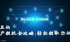 思考一个且的  TP钱包资产