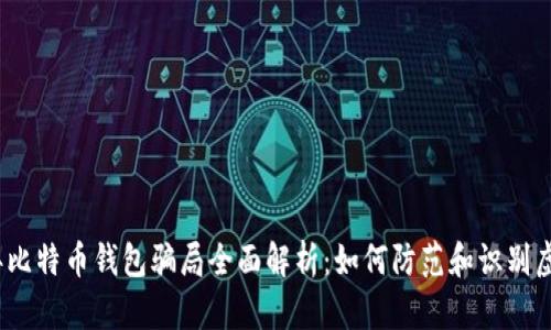 2019年比特币钱包骗局全面解析：如何防范和识别虚假钱包