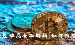 2019年比特币钱包骗局全面