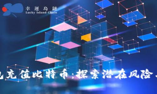 谷歌钱包充值比特币：探索潜在风险与安全性