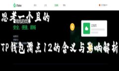 思考一个且的TP钱包滑点