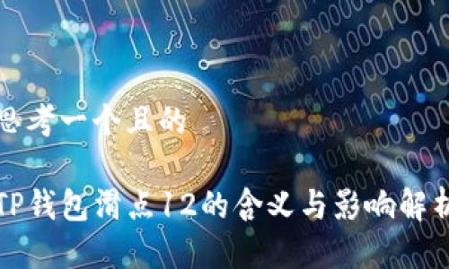 思考一个且的

TP钱包滑点12的含义与影响解析