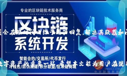    如何在TP钱包中添加TRX（波场币） / 

 guanjianci  TP钱包, TRX, 波场币, 加密货币 /guanjianci 

## 内容主体大纲

1. **引言**
   - 什么是TP钱包？
   - 什么是TRX以及其重要性？

2. **TP钱包的基本功能**
   - 支持的币种
   - 安全性
   - 便利性与用户体验

3. **添加TRX的步骤详解**
   - 下载与安装TP钱包
   - 创建或导入钱包
   - 添加TRX币种
   - 转入TRX的方式

4. **TRX使用指南**
   - TRX的常见用途
   - 如何进行TRX交易

5. **常见问题解答（FAQ）**
   - 针对TRX的常见误区
   - 如何保障TRX交易安全

6. **总结**
   - 重申通过TP钱包添加TRX的重要性
   - 鼓励用户探索加密货币的世界

## 正文内容

### 引言

在当今数字货币盛行的时代，加密货币逐渐融入了我们生活的方方面面。而TRX（波场币）作为一种重要的加密货币，其应用场景和价值不容小觑。而TP钱包作为一款流行的数字资产钱包，为用户提供了一个方便、安全的环境来存储和管理各种加密货币。本文将详细讲解如何在TP钱包中添加TRX，并为您提供相关的实用信息。

### TP钱包的基本功能

TP钱包是一款常用的数字资产钱包，其主要功能包括支持多种币种交易、便捷的用户界面以及较高的安全性。用户通过TP钱包可以轻松管理多种加密货币，进行交易、转账等操作。同时，TP钱包也致力于为用户提供更好的服务和体验，操作界面友好，让初学者也能快速上手。

#### 支持的币种

TP钱包支持多种加密货币，除了TRX外，还有以太坊、比特币等各种主流数字资产。这种多样化的支持使得用户能够在一个平台上管理多种资产，减少了使用多个钱包的麻烦。

#### 安全性

TP钱包在安全性上有着严格的保障。它支持私钥备份，用户可以随时将私钥加密存储，避免因意外丢失而造成资产损失。同时，TP钱包还提供了多重身份验证机制，让用户的交易和资产管理更加安全。

#### 便利性与用户体验

TP钱包的设计非常人性化，操作简单直观，用户即使没有技术背景，也能轻松完成交易。此外，它还提供了在线客服支持，确保用户在使用过程中遇到问题时能够及时得到帮助。

### 添加TRX的步骤详解

接下来，我们将具体介绍如何在TP钱包中添加TRX，确保用户能够顺利完成这一操作。

#### 下载与安装TP钱包

首先，用户需要根据自身的设备选择下载TP钱包。无论是Android还是iOS设备，TP钱包在各大应用市场均有提供，用户只需前往相关平台进行下载并安装。

#### 创建或导入钱包

安装完成后，用户可以选择创建新钱包或导入已有钱包。如果选择新建钱包，用户需设置一个强密码，并备份助记词以防丢失。如果导入已有钱包，用户只需输入助记词或私钥即可完成导入。

#### 添加TRX币种

在创建或导入钱包后，用户需要寻找“资产管理”或“添加币种”的选项，在此页面中，用户可以查找TRX并点击添加。这一过程非常简单，只需几步即可完成。

#### 转入TRX的方式

完成TRX添加后，用户可以通过多种方式转入TRX。最常见的方式是通过交易所购买TRX后选择转账到TP钱包中。此外，用户也可以通过朋友的TRX转账或者其他渠道获得TRX。

### TRX使用指南

在TP钱包中成功添加TRX后，用户可以开始探索TRX的多种功能和用途。

#### TRX的常见用途

TRX作为波场网络的代币，有多种应用场景，包括进行去中心化应用（DApps）的交易、参与波场生态的项目等等。用户可以利用TRX进行投资、转账、支付服务费用等。

#### 如何进行TRX交易

用户在TP钱包中可以方便地进行TRX交易。只需输入接收方地址和转账金额，确认信息无误后，即可完成交易。此外，用户也可以选择查看交易记录、管理资产等。

### 常见问题解答（FAQ）

在使用TP钱包和TRX时，用户可能会遇到一些常见问题，以下是一些详细解答：

#### 什么是TRX的最大持有量？

TRX的最大持有量
TRX的总供应量为1000亿枚。但在不同的交易平台和钱包中，用户能够持有的TRX的数量没有限制，只要在钱包中能够有效管理即可。但是，持有的TRX数量会影响到一些应用场景，例如参与DApp时的质押和投票机制。

#### 我应该如何选择安全的加密货币钱包？

选择安全的加密货币钱包的方法
在选择加密货币钱包时，用户需关注几个关键因素：首先是钱包的安全性，包括是否存在多重签名和备份功能。其次是用户评价和社区反馈，一个受欢迎的钱包通常会有更优秀的服务。此外，还要支持更多币种以及满足个人使用习惯。

#### 如何恢复丢失的TP钱包？

恢复丢失TP钱包的方法
如果用户丢失了TP钱包，首先要确保自己保留了助记词或私钥。这是恢复钱包的唯一途径。通过重新安装TP钱包，在创建钱包时选择“导入已有钱包”，输入助记词或私钥，便可以恢复账户。如果助记词丢失，恢复钱包几乎是不可能的，提醒用户一定要妥善保管。

#### TRX交易的手续费如何计算？

TRX交易手续费的计算方式
TRX的交易手续费通常是基于网络的使用情况进行计算的。用户在进行交易时，所需的手续费会在确认交易的过程中自动显示。用户可以根据交易的紧急程度选择合适的手续费，手续费越高，交易确认的速度越快。

#### 我可以在TP钱包中存储哪些其他加密货币？

TP钱包支持的其他加密货币
除了TRX外，TP钱包还支持多种主流加密货币，如比特币（BTC）、以太坊（ETH）、莱特币（LTC）等。用户可以通过选择“添加资产”功能，选择感兴趣的其他币种进行管理。这种多样性使得用户的数字资产管理更加便利。

#### TP钱包的客服支持如何？

TP钱包的客服支持
TP钱包提供了较为完善的客户服务支持，用户在使用过程中如果遇到问题，可以通过官网找到联系方式或直接在应用内提交反馈。客服人员会在短时间内给予用户回复，解决其疑惑和问题。此外，用户也可以通过社交媒体平台与其他用户交流，获得更多使用经验和技巧。

### 总结

通过以上详细介绍，我们可以清楚地了解到如何在TP钱包中成功添加TRX。随着加密货币市场的发展，拥有一个方便、安全的钱包将是管理数字资产的重要一环。希望本文能为用户在使用TP钱包和TRX的过程中提供帮助，鼓励大家进一步探索加密货币的丰富可能性。