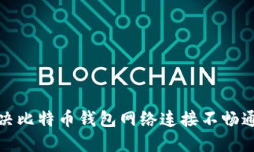 如何解决比特币钱包网络连接不畅通的问题