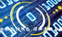 如何轻松移除TP钱包：详细
