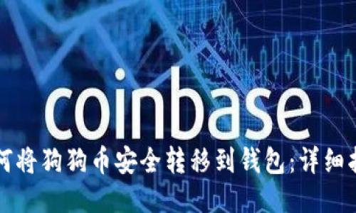 如何将狗狗币安全转移到钱包：详细指南