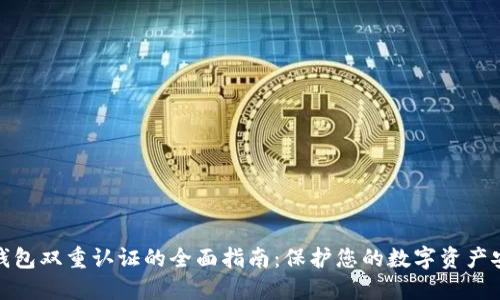TP钱包双重认证的全面指南：保护您的数字资产安全