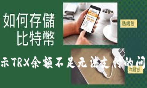 解决钱包提示TRX余额不足无法支付的问题：全面指南