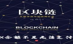 解决钱包提示TRX余额不足