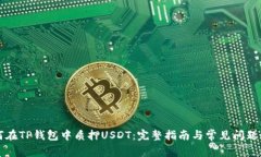 如何在TP钱包中质押USDT：