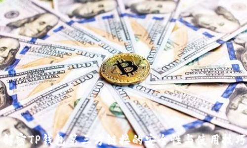 
解密TP钱包第三方链接的安全性与使用技巧