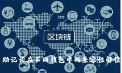 助记词在不同钱包中的兼