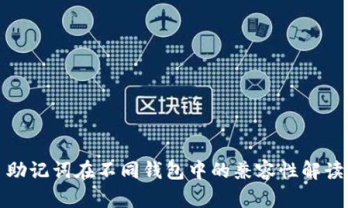助记词在不同钱包中的兼容性解读