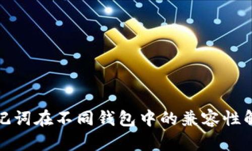 助记词在不同钱包中的兼容性解读