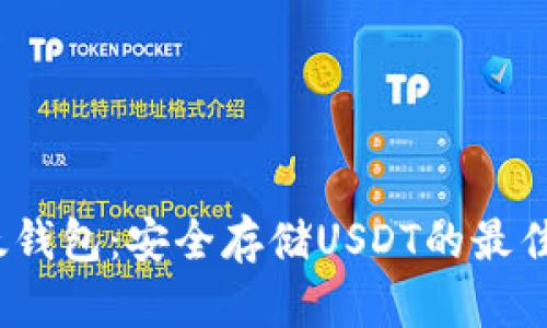  比太钱包：安全存储USDT的最佳选择