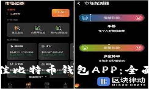 如何选择最佳比特币钱包APP：全面指南与推荐