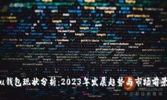 u钱包现状分析：2023年发展