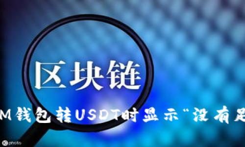 ### 如何解决IM钱包转USDT时显示“没有足够的带宽”的问题