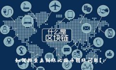 如何排查未到账比特币转
