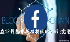 如何在TP钱包中成功提现