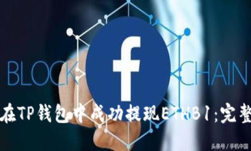 如何在TP钱包中成功提现ETHB1：完整指南