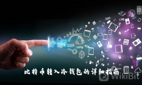 比特币转入冷钱包的详细指南