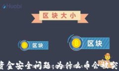 tP钱包资金安全问题：为什