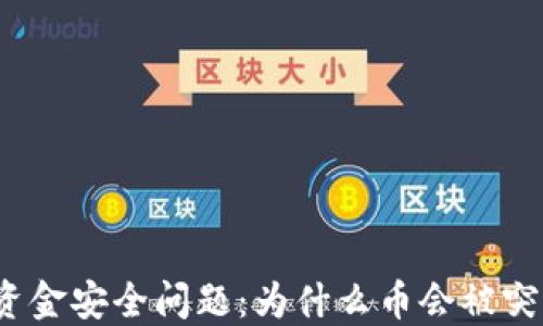 
tP钱包资金安全问题：为什么币会被突然转走？