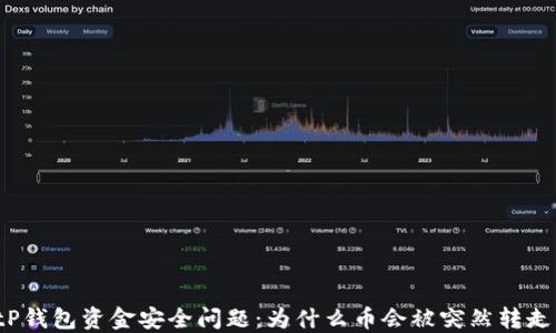 
tP钱包资金安全问题：为什么币会被突然转走？