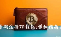 如何使用手机号码注册T