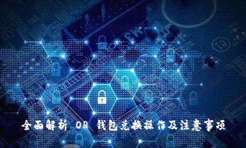 全面解析 OP 钱包兑换操作及注意事项