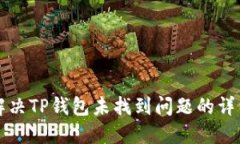 如何解决TP钱包未找到问题