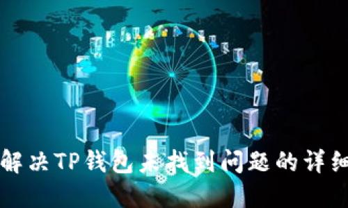 如何解决TP钱包未找到问题的详细指南