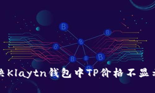 如何解决Klaytn钱包中TP价格不显示的问题