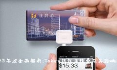 2023年度全面解析：Token钱