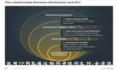 如何使用TP钱包通过银行卡
