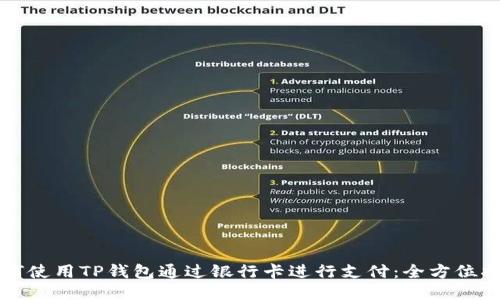 如何使用TP钱包通过银行卡进行支付：全方位指南