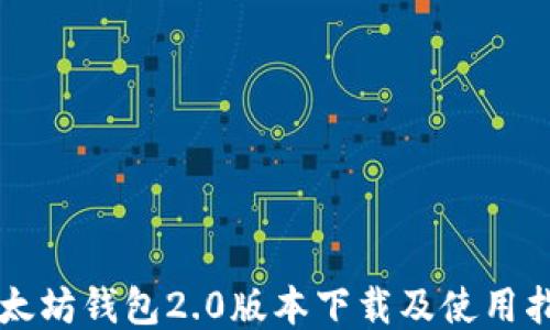 
以太坊钱包2.0版本下载及使用指南