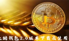 以太坊钱包2.0版本下载及