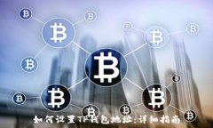   如何设置TP钱包地址：详