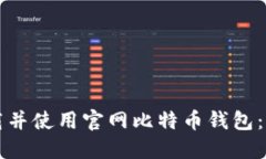 如何下载并使用官网比特