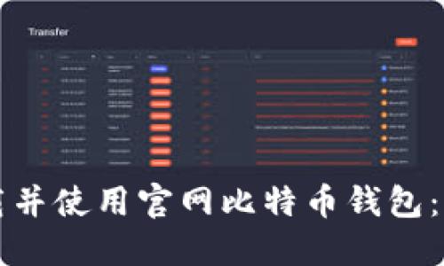 如何下载并使用官网比特币钱包：全面指南