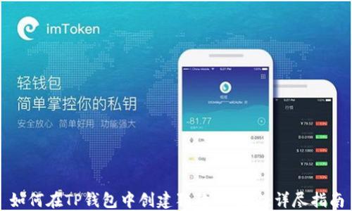 
如何在TP钱包中创建狗狗币地址：详尽指南