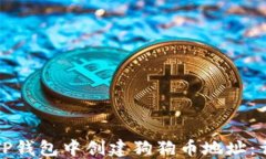 如何在TP钱包中创建狗狗币