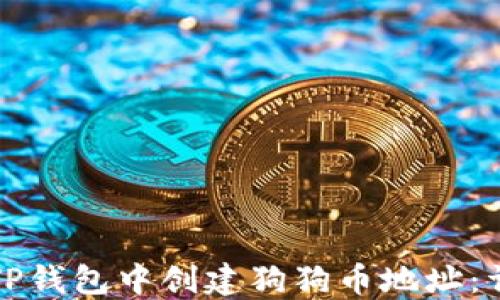 
如何在TP钱包中创建狗狗币地址：详尽指南